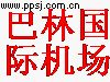 巴林国际机场