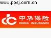 中华保险